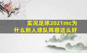 实况足球2021mc为什么别人球队阵容这么好