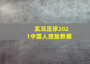 实况足球2021中国人捏脸数据