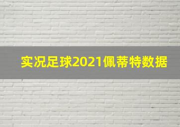 实况足球2021佩蒂特数据