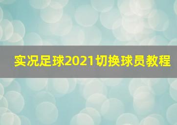 实况足球2021切换球员教程