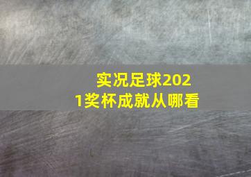 实况足球2021奖杯成就从哪看