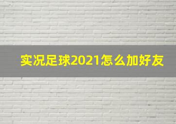 实况足球2021怎么加好友