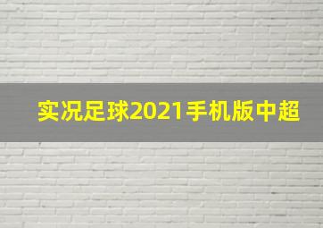 实况足球2021手机版中超