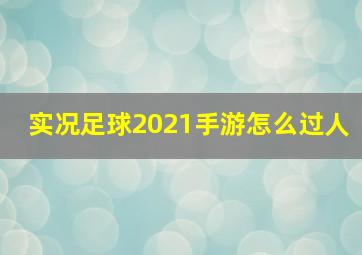 实况足球2021手游怎么过人