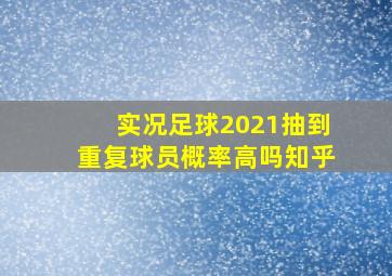 实况足球2021抽到重复球员概率高吗知乎