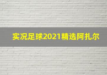 实况足球2021精选阿扎尔