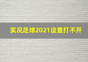 实况足球2021设置打不开