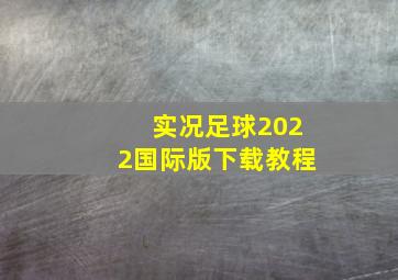 实况足球2022国际版下载教程