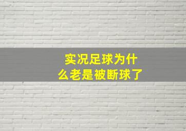 实况足球为什么老是被断球了