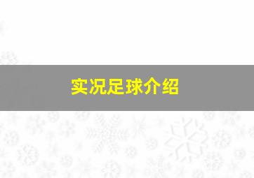 实况足球介绍