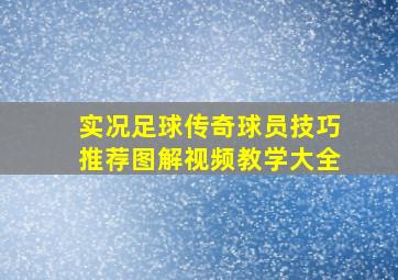 实况足球传奇球员技巧推荐图解视频教学大全