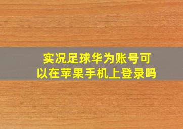 实况足球华为账号可以在苹果手机上登录吗