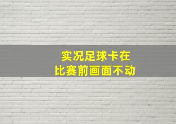 实况足球卡在比赛前画面不动