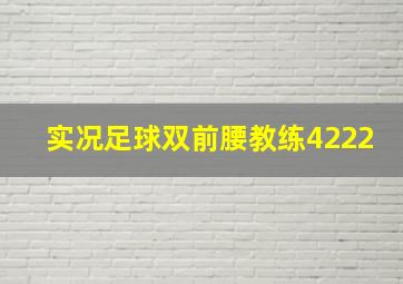 实况足球双前腰教练4222