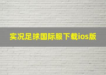 实况足球国际服下载ios版