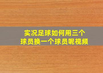 实况足球如何用三个球员换一个球员呢视频