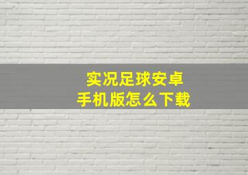 实况足球安卓手机版怎么下载