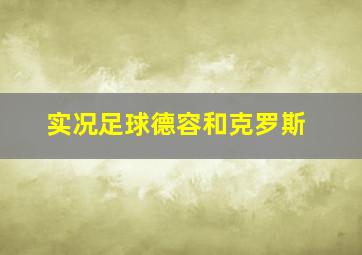 实况足球德容和克罗斯