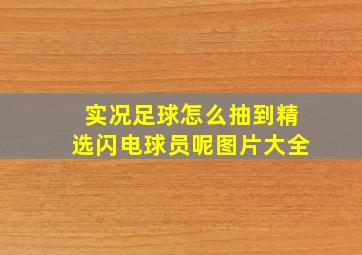 实况足球怎么抽到精选闪电球员呢图片大全