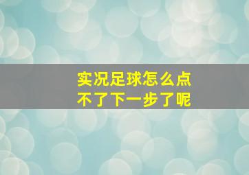 实况足球怎么点不了下一步了呢