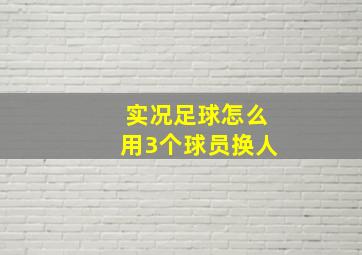 实况足球怎么用3个球员换人