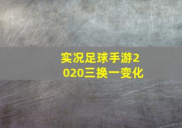 实况足球手游2020三换一变化