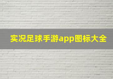 实况足球手游app图标大全