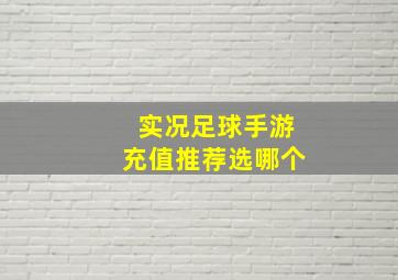 实况足球手游充值推荐选哪个