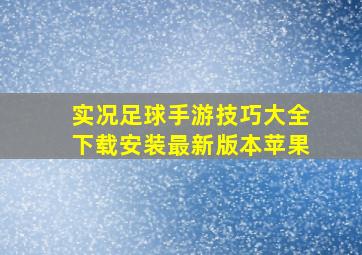 实况足球手游技巧大全下载安装最新版本苹果