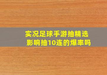 实况足球手游抽精选影响抽10连的爆率吗