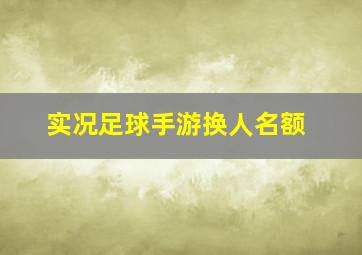 实况足球手游换人名额