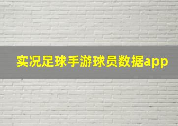 实况足球手游球员数据app