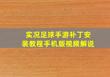 实况足球手游补丁安装教程手机版视频解说