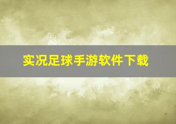 实况足球手游软件下载