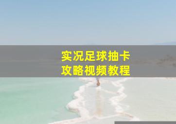 实况足球抽卡攻略视频教程