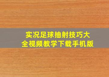 实况足球抽射技巧大全视频教学下载手机版