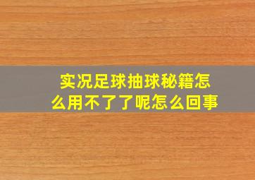 实况足球抽球秘籍怎么用不了了呢怎么回事