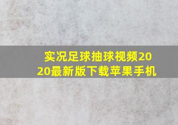 实况足球抽球视频2020最新版下载苹果手机