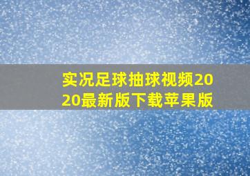 实况足球抽球视频2020最新版下载苹果版