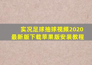 实况足球抽球视频2020最新版下载苹果版安装教程