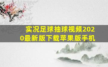 实况足球抽球视频2020最新版下载苹果版手机