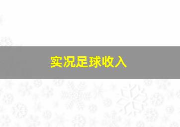 实况足球收入