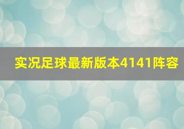 实况足球最新版本4141阵容