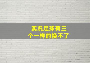 实况足球有三个一样的换不了