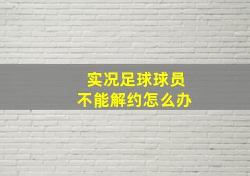 实况足球球员不能解约怎么办