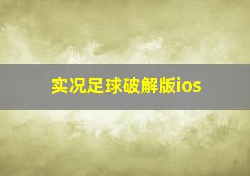 实况足球破解版ios