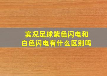 实况足球紫色闪电和白色闪电有什么区别吗