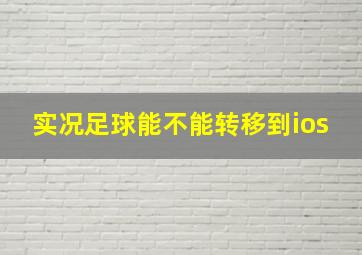 实况足球能不能转移到ios