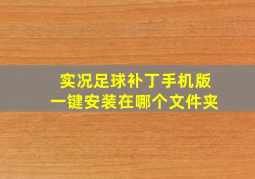 实况足球补丁手机版一键安装在哪个文件夹