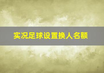 实况足球设置换人名额